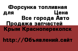 Форсунка топливная для Cummins ISF 3.8  › Цена ­ 13 000 - Все города Авто » Продажа запчастей   . Крым,Красноперекопск